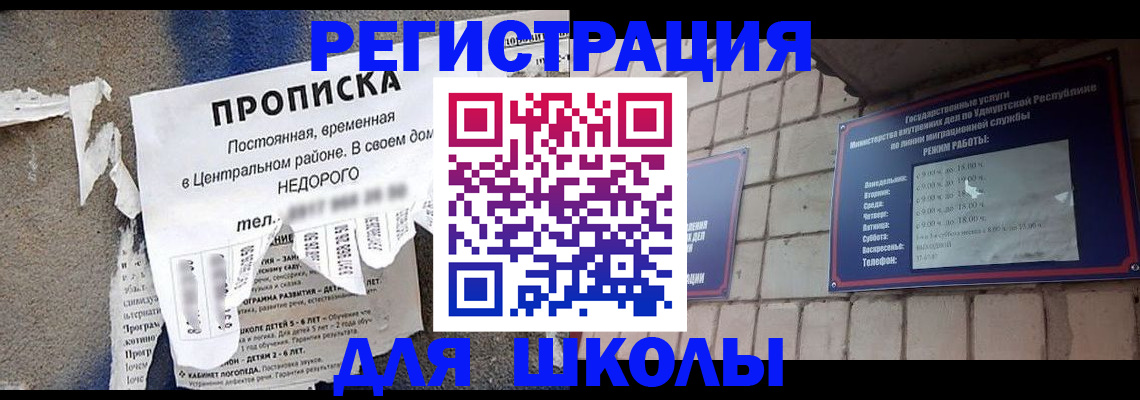 прописка для школы в Славгороде